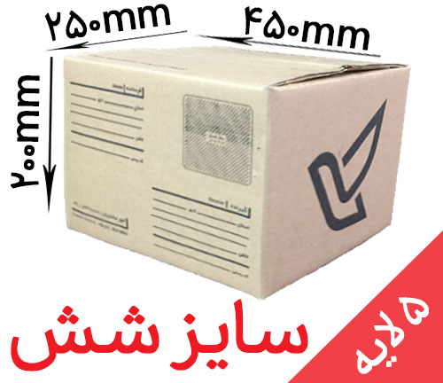 کارتن پستی سایز 6 (پنج لایه)